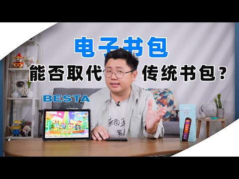 电子书包能不能取代传统书包？翻译笔有用吗？【开箱评测】BESTA BM 118, ST18状元笔