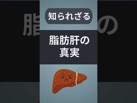 脂肪肝を改善しよう！#脂肪肝 #nafld #糖尿病