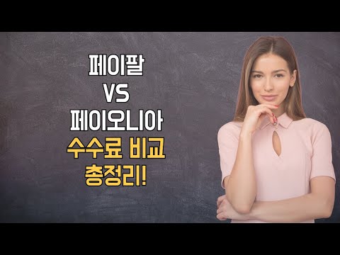 페이팔 VS 페이오니아 수수료 비교 총정리