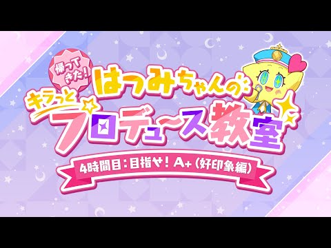 4時間目「目指せ！A+(好印象編)」 【帰ってきた！はつみちゃんのキラっと☆プロデュース教室/学マス】 【アイドルマスター】