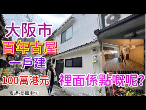 大阪市 百年古屋 一戶建 放售 究竟𥚃面係點嘅呢？？？