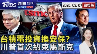 台積電投資美國換台灣安全保障? 川普裁員令剎車首次約束馬斯克 20250307 ｜2100TVBS看世界完整版｜TVBS新聞@TVBSNEWS01