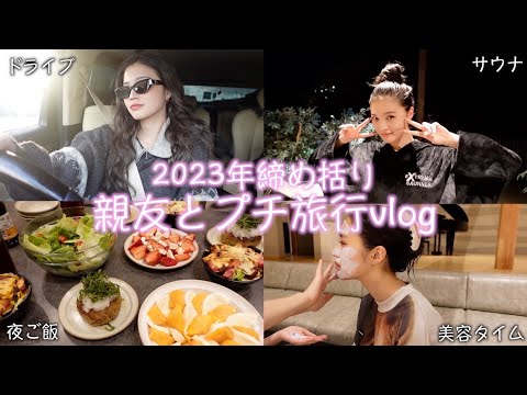 【休日vlog】親友と2023年締めくくりプチ旅行をしてきたら最高に幸せすぎました❤️‍🔥