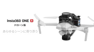 Insta360 ONE R ドローン版 紹介動画