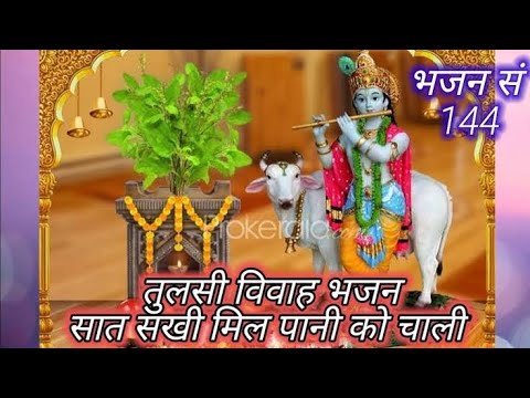 सात सखी मिल पानी को चाली || तुलसी माता का बहुत सुंदर भजन ||#tulsimatabhajan #tulsimatakebhajan#tulsi