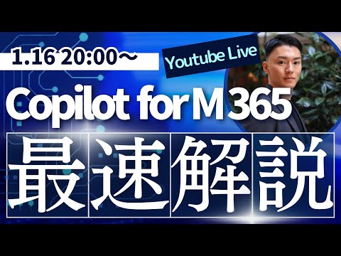 【日本最速！】Copilot for Microsoft 365 事例解説！エクセルを自動分析やパワポを自動生成？