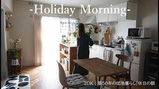 【HolidayMorning】築50年の団地暮らし｜休日の過ごし方