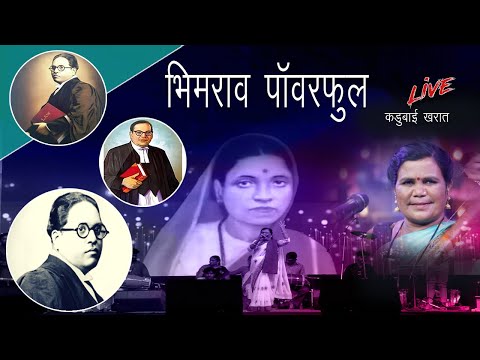 Bhimrao Powerful Song | Kadubai Kharat | Bhim Mahostav 2023