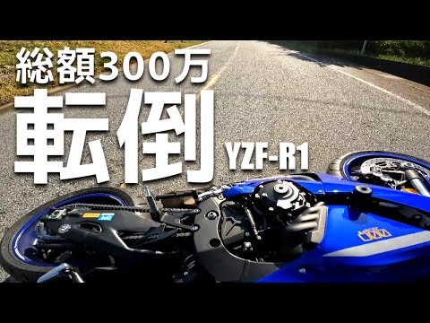 YZF-R1 総額300万のバイク立ちごけ Uターン失敗 【ツーリング】