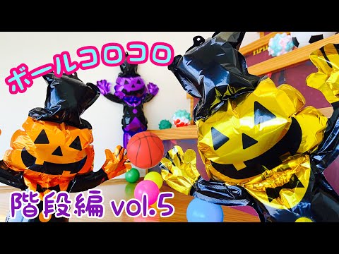 【ボールコロコロ】階段編vol.5〜ハロウィン〜【Rolling Balls】On the stairs vol.5 〜Halloween Special〜