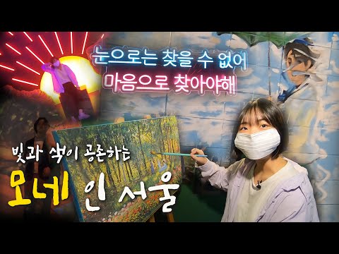 [ENG SUB] Where light and color coexist  | Monet in Seoul | THART