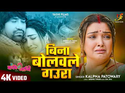 #Video | बिना बोलवले गउरा | #Dinesh Lal Yadav,#Aamrapali Dubey | #Kalpana Patowary | #Movie #Song