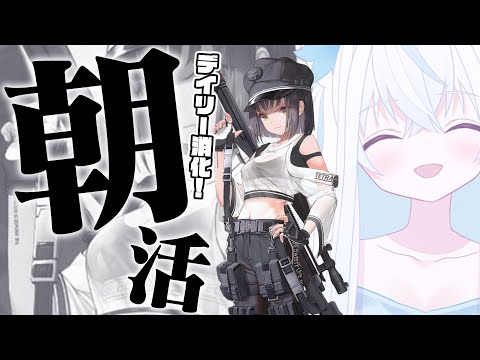 【#NIKKE/メガニケ】始めて4ヶ月が経った新人VTuber指揮官によるゆるっとデイリー朝活【斬撃ノしゅわわ / #しゅわわ起動中】