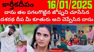 #karthika deepam serial today episode 16/01/2025 #అందరి ముందు దీప మీ కూతురని చెప్పిన దాసు