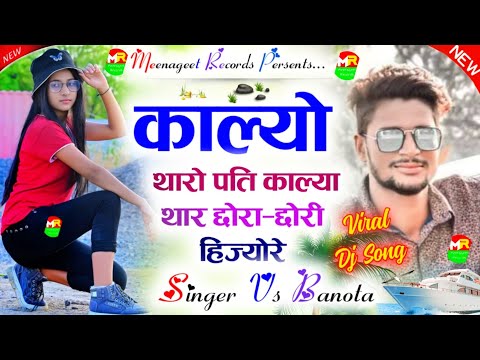 2022 Dj Hit Viral Song || काल्यो थारो पति काल्याई थार छोरा-छोरि हिज्यो रे || सिंगर वीरसिंह बनोटा