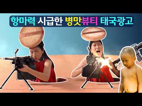 항마력 마려운 병맛뷰티 태국광고!(Feat.금쪽이 상담도 시급)