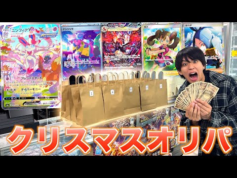 【ポケカ】3万円のクリスマスオリパを15万円分購入！絶対当てたい！！！