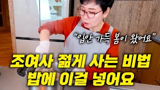 봄나물 밥상🥗 69세 조여사가 젊게 사는 비법❓ 밥에 이걸 넣는다‼ (전원주택 살이)