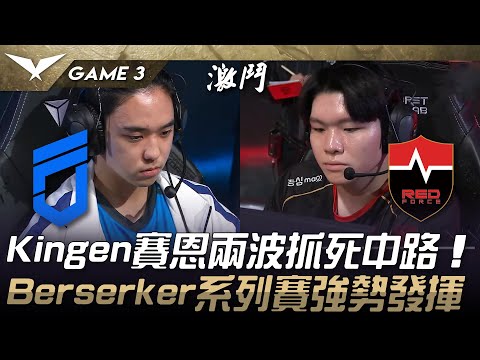 DNF vs NS Kingen賽恩兩波抓死中路！Berserker系列賽強勢發揮！Game 3 | 2025 LCK Cup