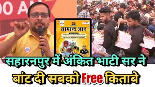 सहारनपुर में अंकित भाटी सर ने बांट दी सबको Free किताबे 😱 | Saharanpur Meet-up | #rojgarwithankit