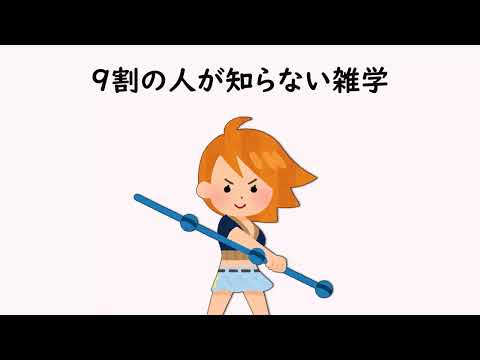 9割の人が知らない雑学61【明日の話のネタに】＃雑学　＃１分間