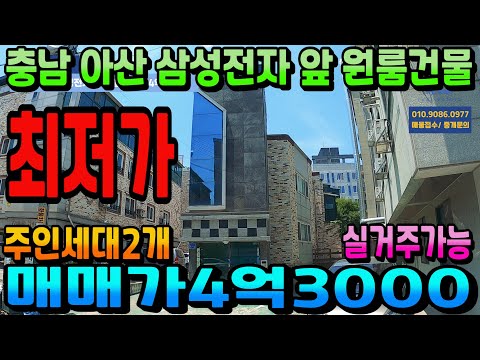 NO.285아산건물매매 최저가 삼성전자 도보5분 인수가 4억 대출 없이 매월230만원 수익형부동산 천안아산원룸건물 부담 없이 접근 하실 수 있는 건물매매