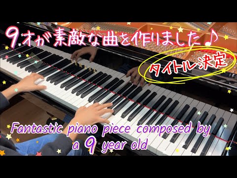 9歳オリジナル曲 Fantastic piano piece composed by 9 year old/ 「不思議の国の仔猫 (Kitten in Wonderland)」