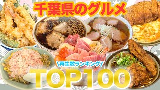 【永久保存版】！千葉県グルメTOP100！【総集編】