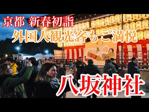 2025年1月2日（木） 新春初詣 お正月の京都八坂神社を歩く Walking around Yasaka Shrine in Kyoto during New Year's 【4K】