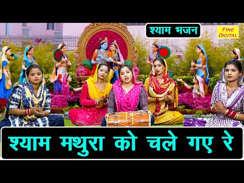 श्याम मथुरा को चले गए रे - बहुत ही प्यारा कृष्ण भजन | Shyam Mathura Ko Chale Gaye | Sonu Rani