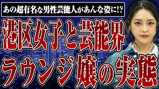 【港区女子の実態】高級ラウンジ嬢をしてた関さんに芸能人の客やパパ活の実態などを聞いてみた