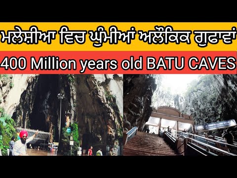 400 ਲੱਖ ਸਾਲ ਤੋਂ ਪੁਰਾਣੀਆਂ ਗੁਫਾਵਾਂ|Batu caves malaysia kuala lumpur full information|How to reach?