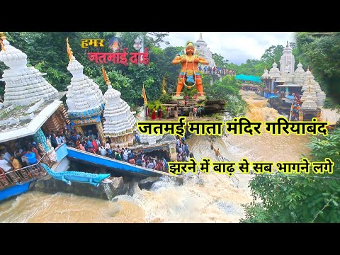 जतमाई माता मंदिर गरियाबंद | Jatmai Mata Mandir Gariyaband | Jatmai Waterfall | Lalit Dewangan