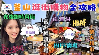 ✈️南韓釜山自由行✈️EP5｜南浦洞逛街。購物。美食。伴手禮全攻略｜富平罐頭市場。爆好吃BIFF廣場元祖黑糖餅。辣炒水年糕。血腸｜光復路時尚街買到失心瘋?!｜HBAF旗艦店｜Lotte樂天超市買什麼?