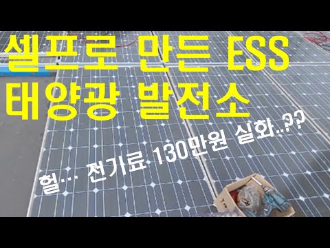 전기료 찢었다... 셀프로 태양광 ESS 발전소 만들기