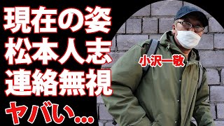 小沢一敬の変わり果てた現在の姿...松本人志の連絡無視を続ける絶縁関係に言葉を失う...『スピードワゴン』として活躍する芸人の愛する二人の女性の正体に驚きを隠せない...