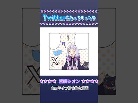 【紫咲シオン】Twitter変わっちまったな【手描き切り抜き / ホロライブ】#shorts