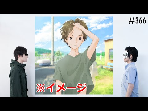 匿名ラジオ/#366「夏休みに少年たちが冒険する系のアニメ映画に出たい！」