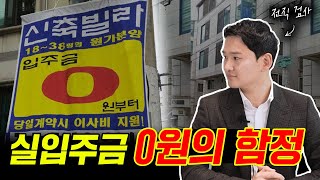 실입주금 0원의 실체를 알려드립니다! ㅣ 신축빌라사기