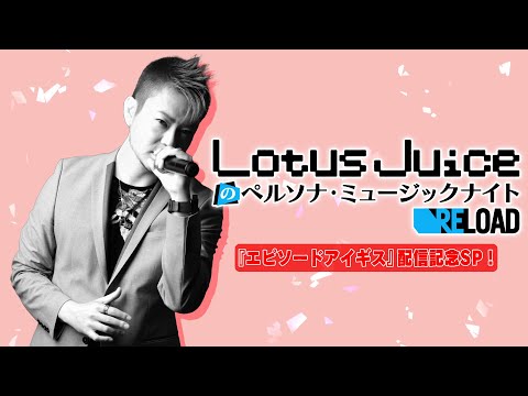 Lotus Juiceのペルソナ・ミュージックナイト RELOAD 『Episode Aegis』配信記念スペシャル