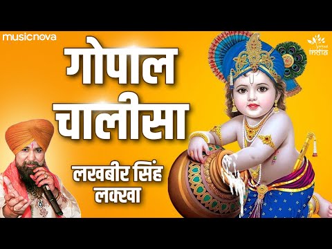 गोपाल चालीसा Gopal Chalisa with Lyrics | Putra Prapti Mantra | Lakhbir Singh Lakha | Garbh Sanskar