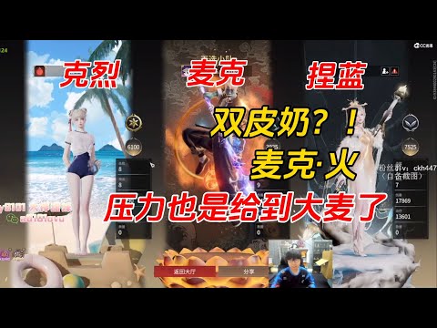 【永劫無間】克烈麦克捏蓝 顶分修罗局掏出双皮！麦克化身高压锅压力巨大！