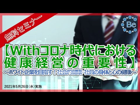 【無料セミナー】Withコロナ時代における健康経営の重要性　～ホワイト企業を目指す！社会的健康、社員の身体の健康、心の健康～