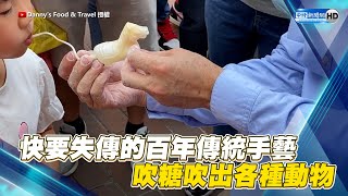 吹糖吹出各種動物　快要失傳的百年傳統手藝@ChinaTimes