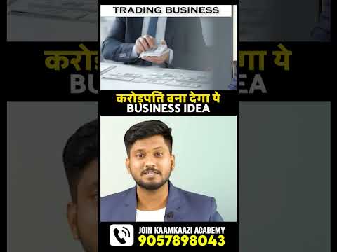 करोड़पति बना देगा ये BUSINESS IDEA. शुरू करें ये बिज़नेस इंडिया में |#BUSINESS IDEA ,#shorts