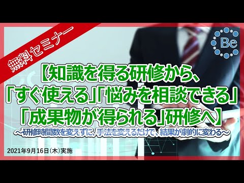 【無料セミナー】知識を得る研修から、「すぐ使える」「悩みを相談できる」「成果物が得られる」研修へ