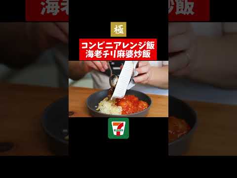 究極の炒飯で飲る！コンビニアレンジ飯【セブンイレブン】 #shorts