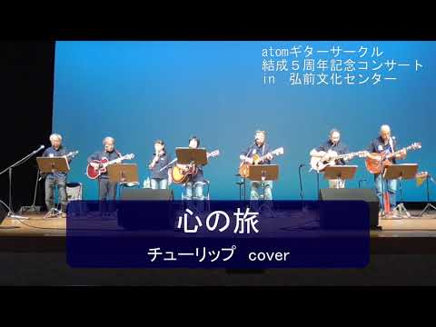 心の旅（チューリップcover）