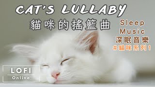 深眠音樂 Sleep Music-Cat's Lullaby 🐱貓咪的搖籃曲 (無廣告打擾)  Sleep cat purring/Sleep/Nap/lunchbreak/Relax/Cat