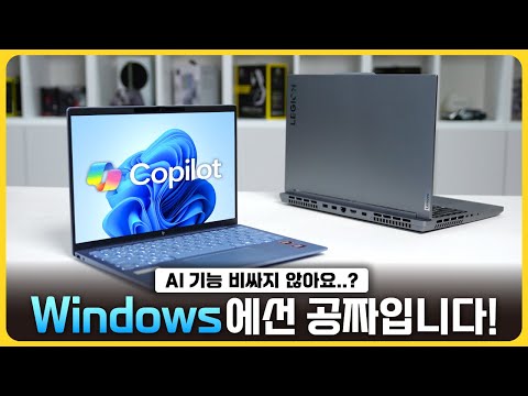 '라이젠 + Windows11' 이 조합.. 게임 끝입니다! [Windows 11 x AMD Ryzen AI]